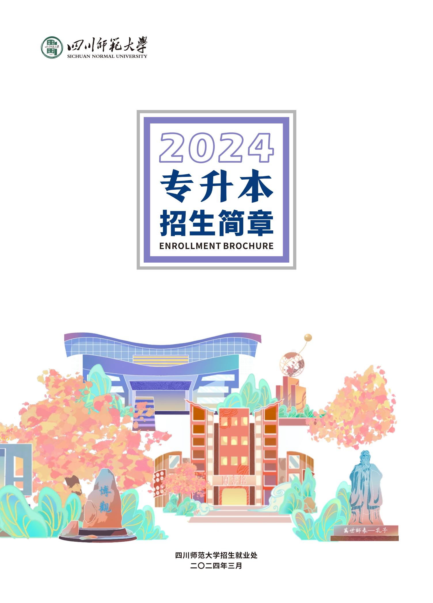 四川师范大学2024年专升本招生简章最终版_00.jpg