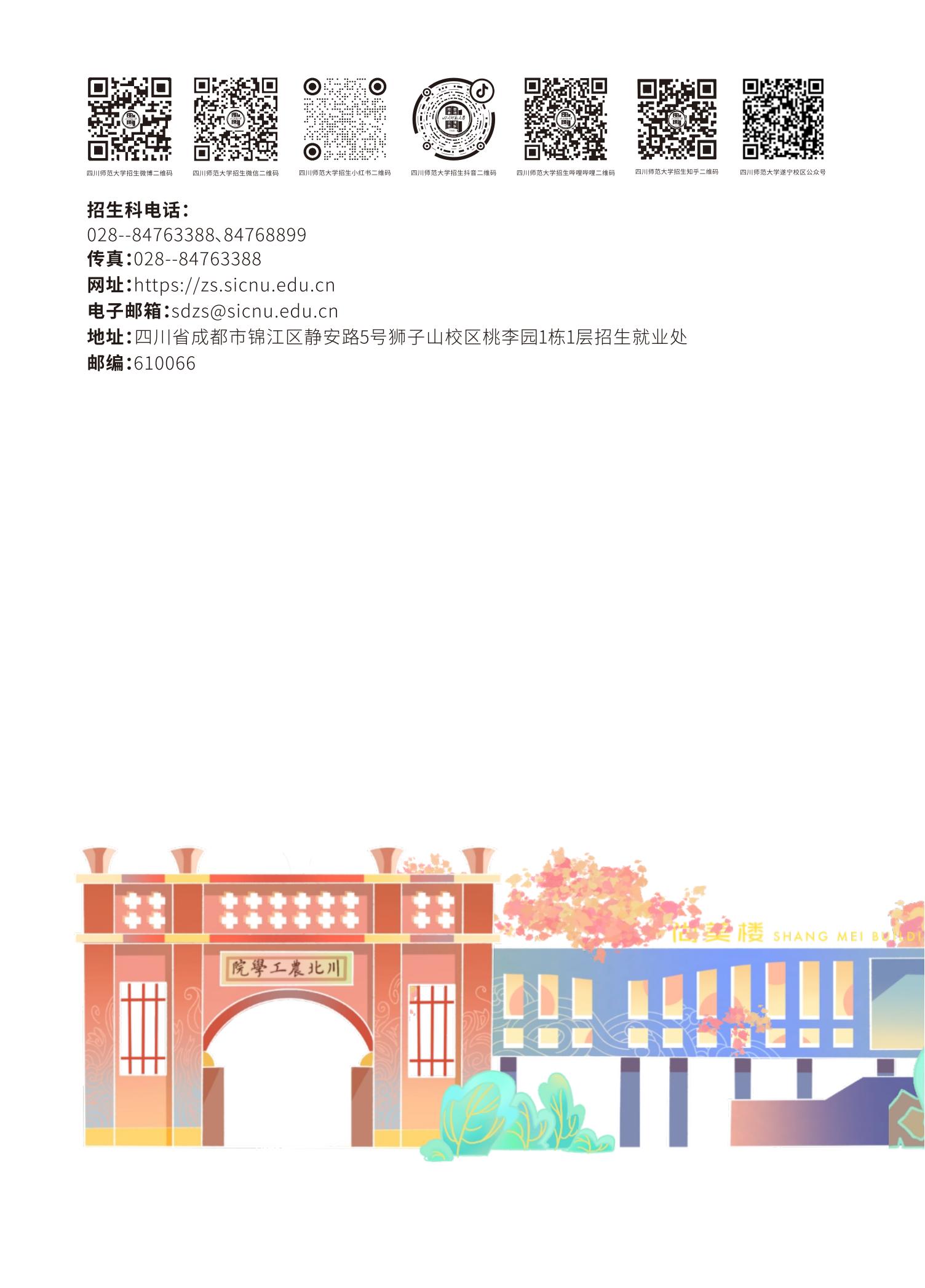 四川师范大学2024年专升本招生简章最终版_11.jpg